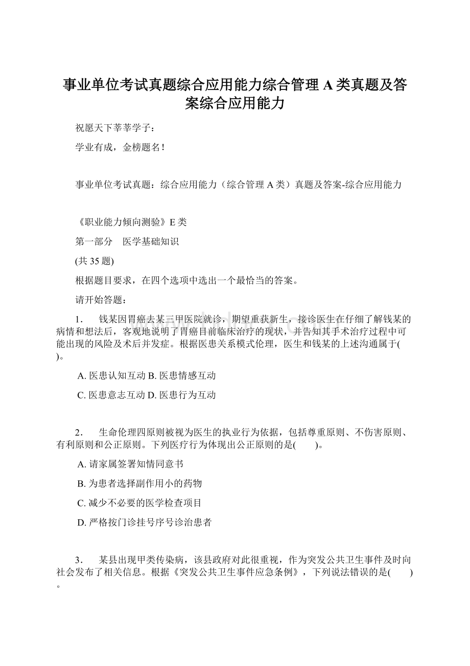 事业单位考试真题综合应用能力综合管理A类真题及答案综合应用能力.docx_第1页