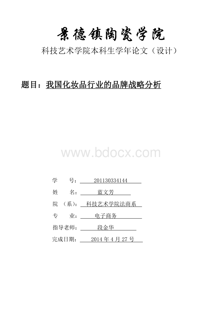 我国化妆品行业的品牌战略分析Word格式文档下载.doc