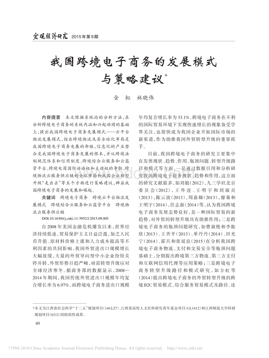 我国跨境电子商务的发展模式与策略建议资料下载.pdf_第1页