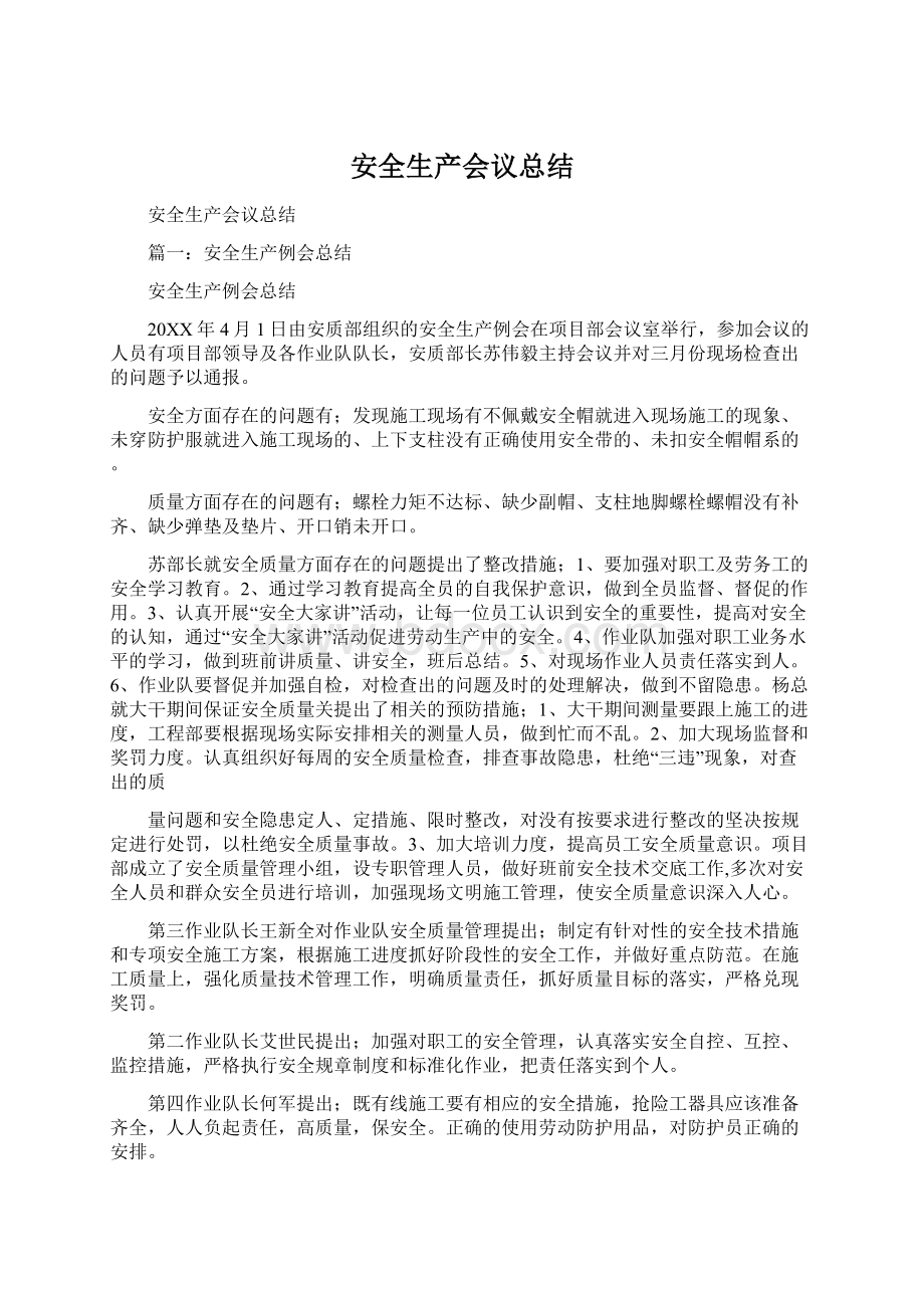 安全生产会议总结Word下载.docx_第1页