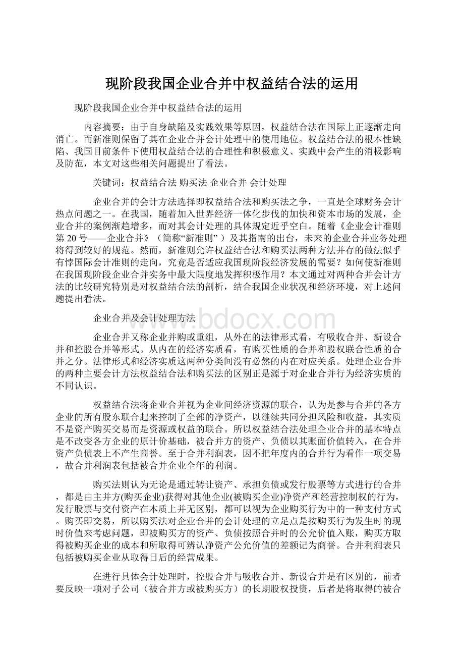 现阶段我国企业合并中权益结合法的运用Word格式文档下载.docx_第1页