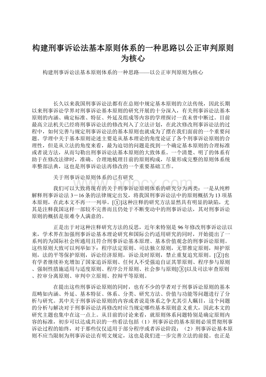 构建刑事诉讼法基本原则体系的一种思路以公正审判原则为核心Word文档格式.docx