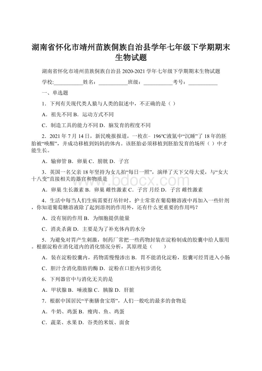 湖南省怀化市靖州苗族侗族自治县学年七年级下学期期末生物试题.docx