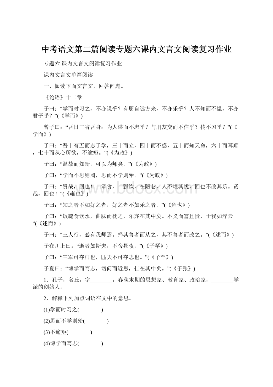 中考语文第二篇阅读专题六课内文言文阅读复习作业.docx_第1页