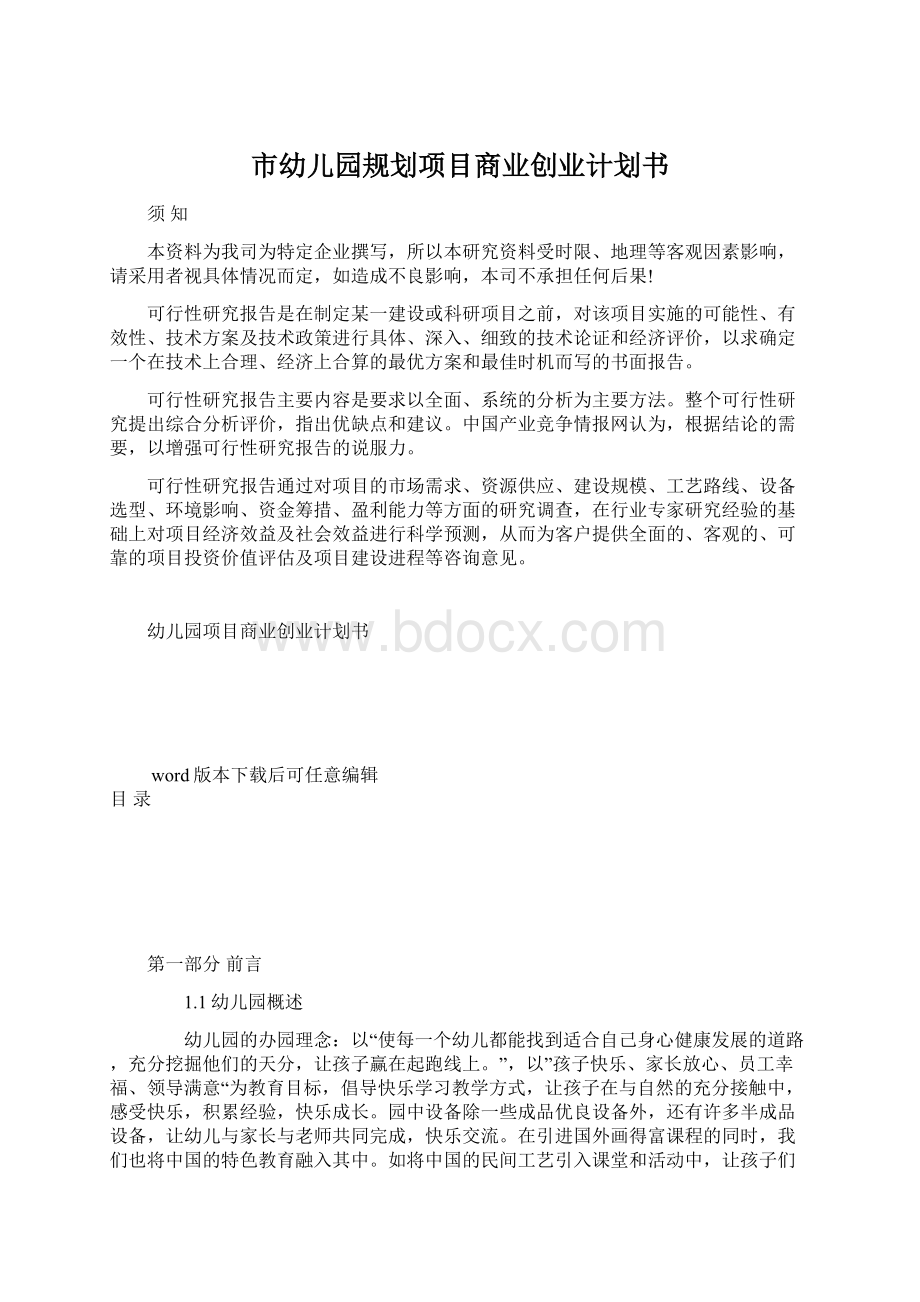 市幼儿园规划项目商业创业计划书Word格式文档下载.docx