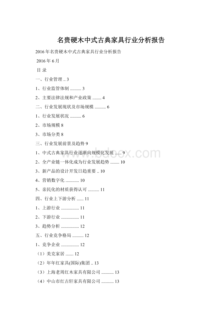 名贵硬木中式古典家具行业分析报告Word文件下载.docx_第1页