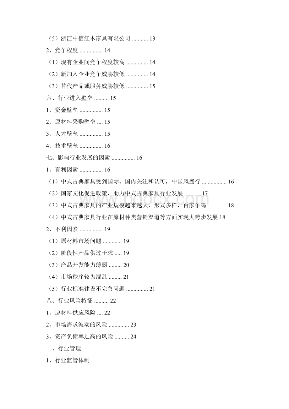 名贵硬木中式古典家具行业分析报告Word文件下载.docx_第2页