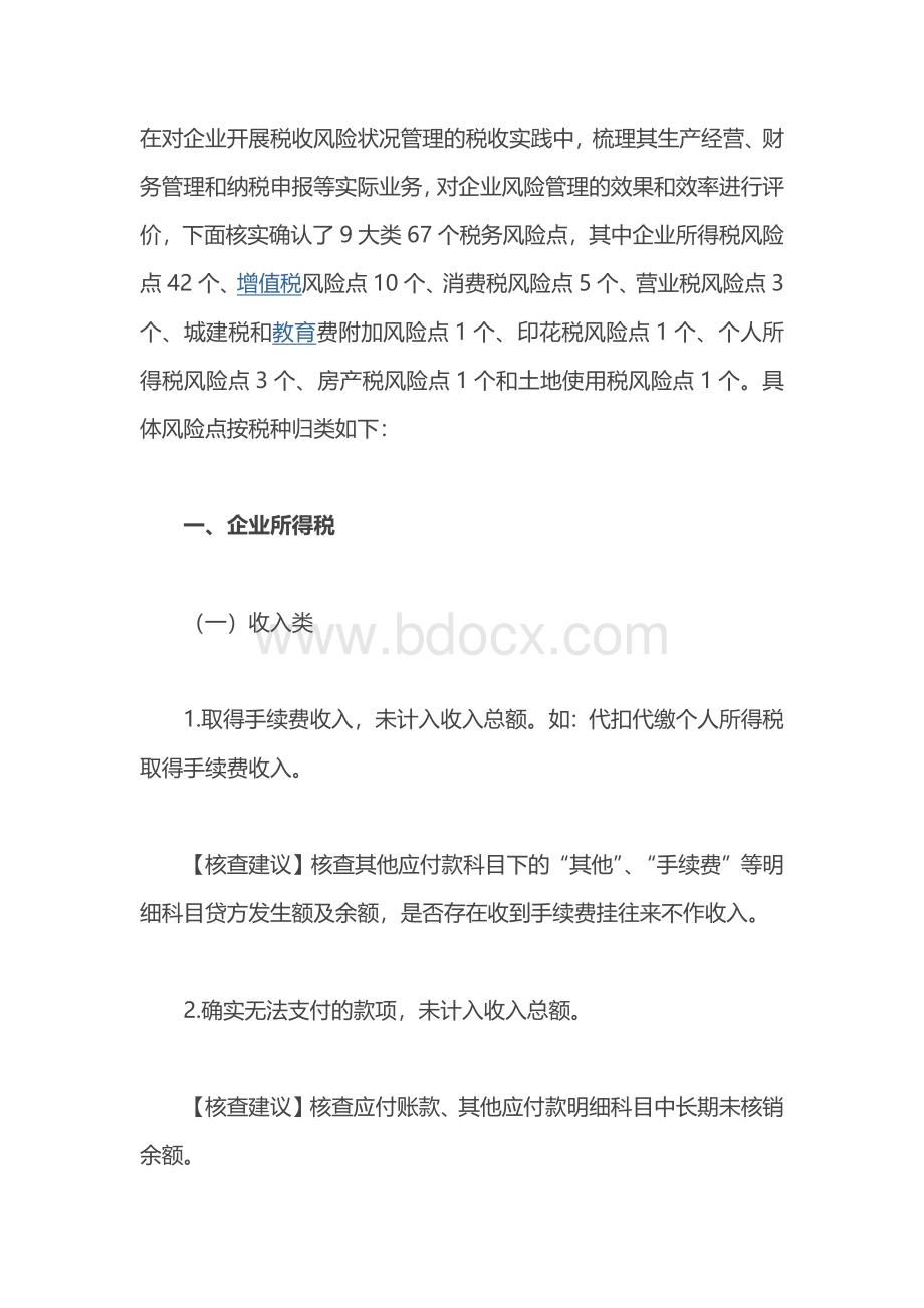 史上最全的税务风险点汇总.docx