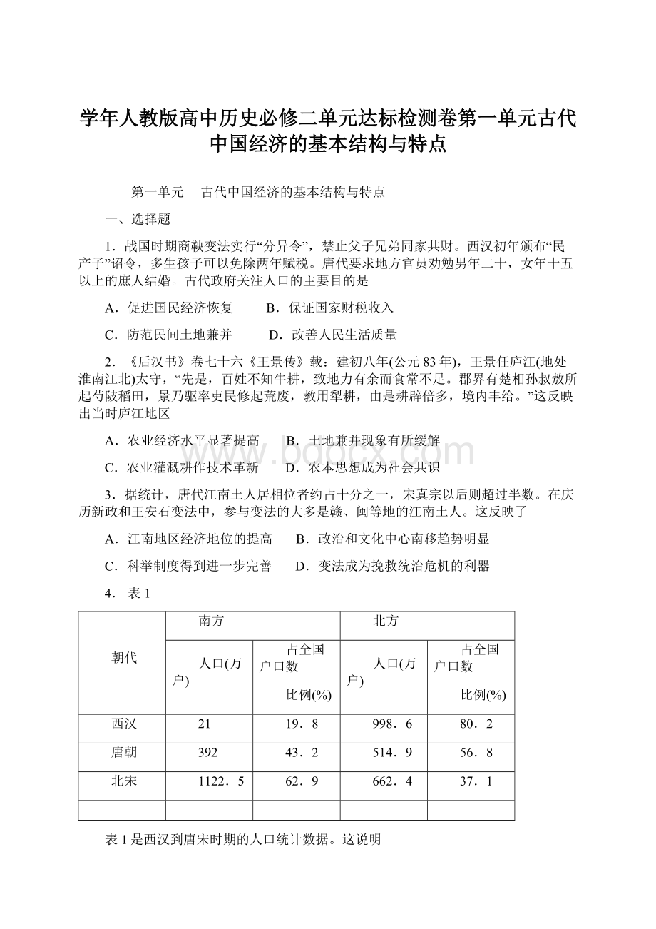 学年人教版高中历史必修二单元达标检测卷第一单元古代中国经济的基本结构与特点.docx