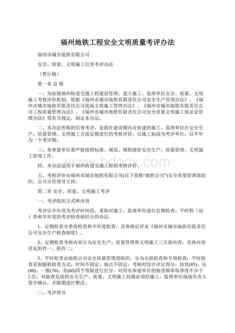 福州地铁工程安全文明质量考评办法.docx_第1页