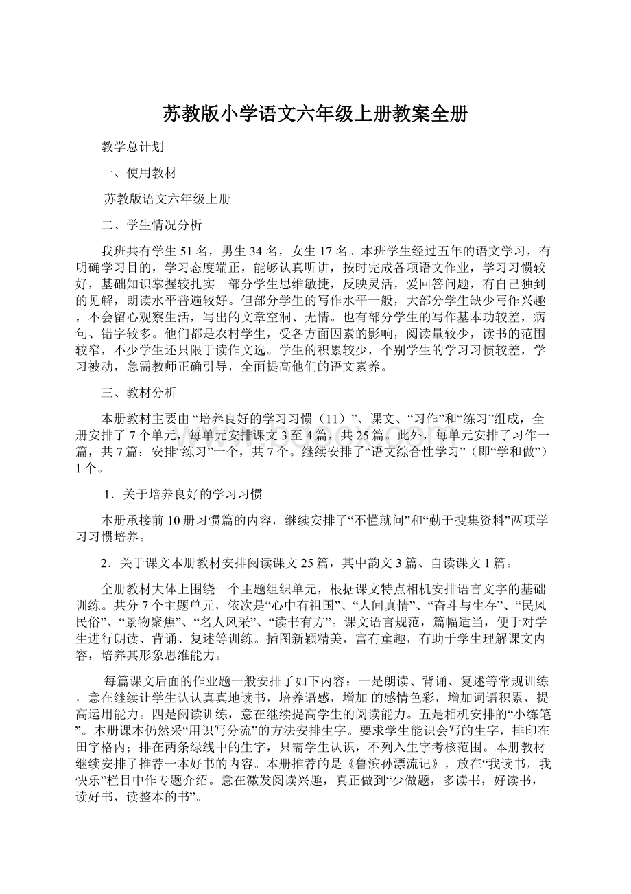 苏教版小学语文六年级上册教案全册Word文档下载推荐.docx