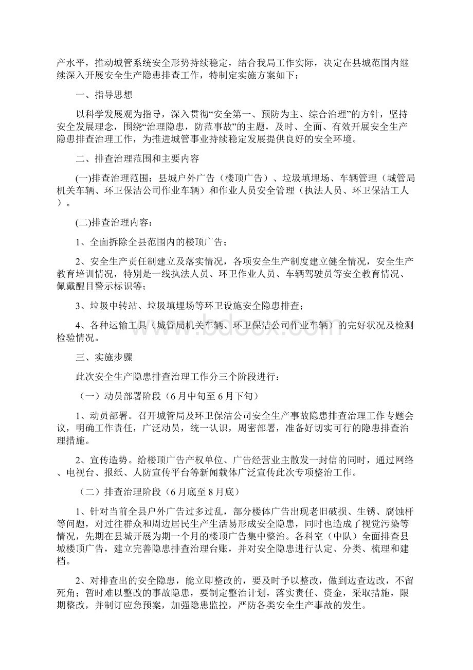 城管局隐患排查治理方案3篇Word格式文档下载.docx_第2页