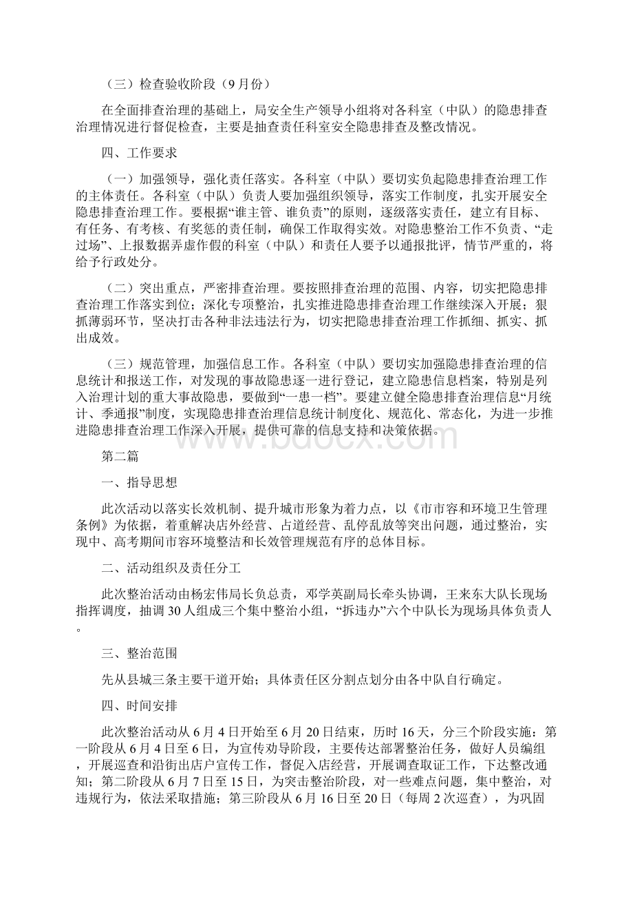 城管局隐患排查治理方案3篇Word格式文档下载.docx_第3页