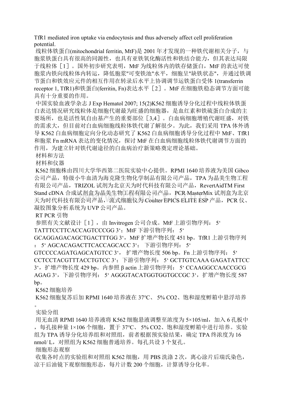 TPA诱导K562细胞分化过程中线粒体铁蛋白表达情况研究Word文档格式.docx_第2页