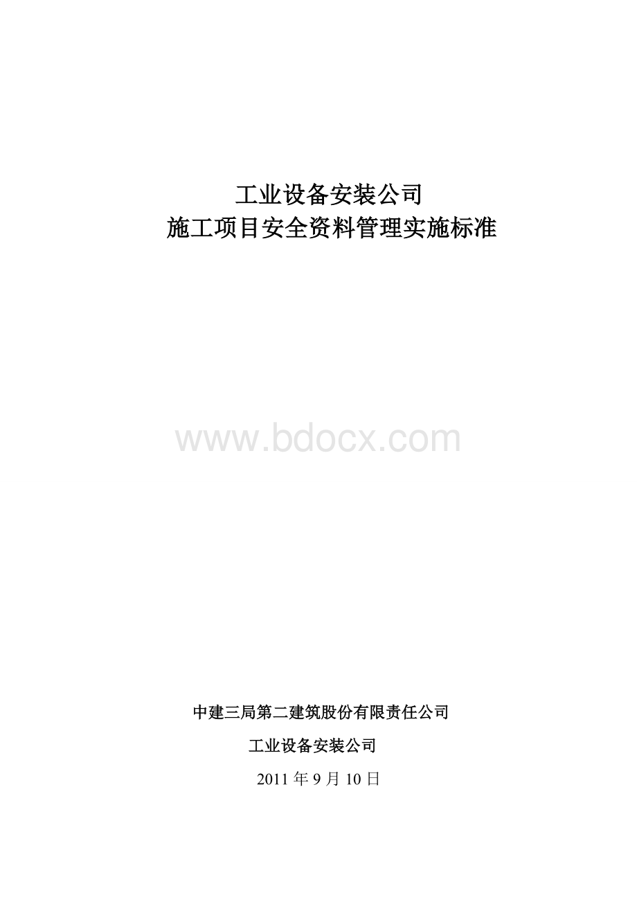 工业公司安全资料管理实施标准.doc