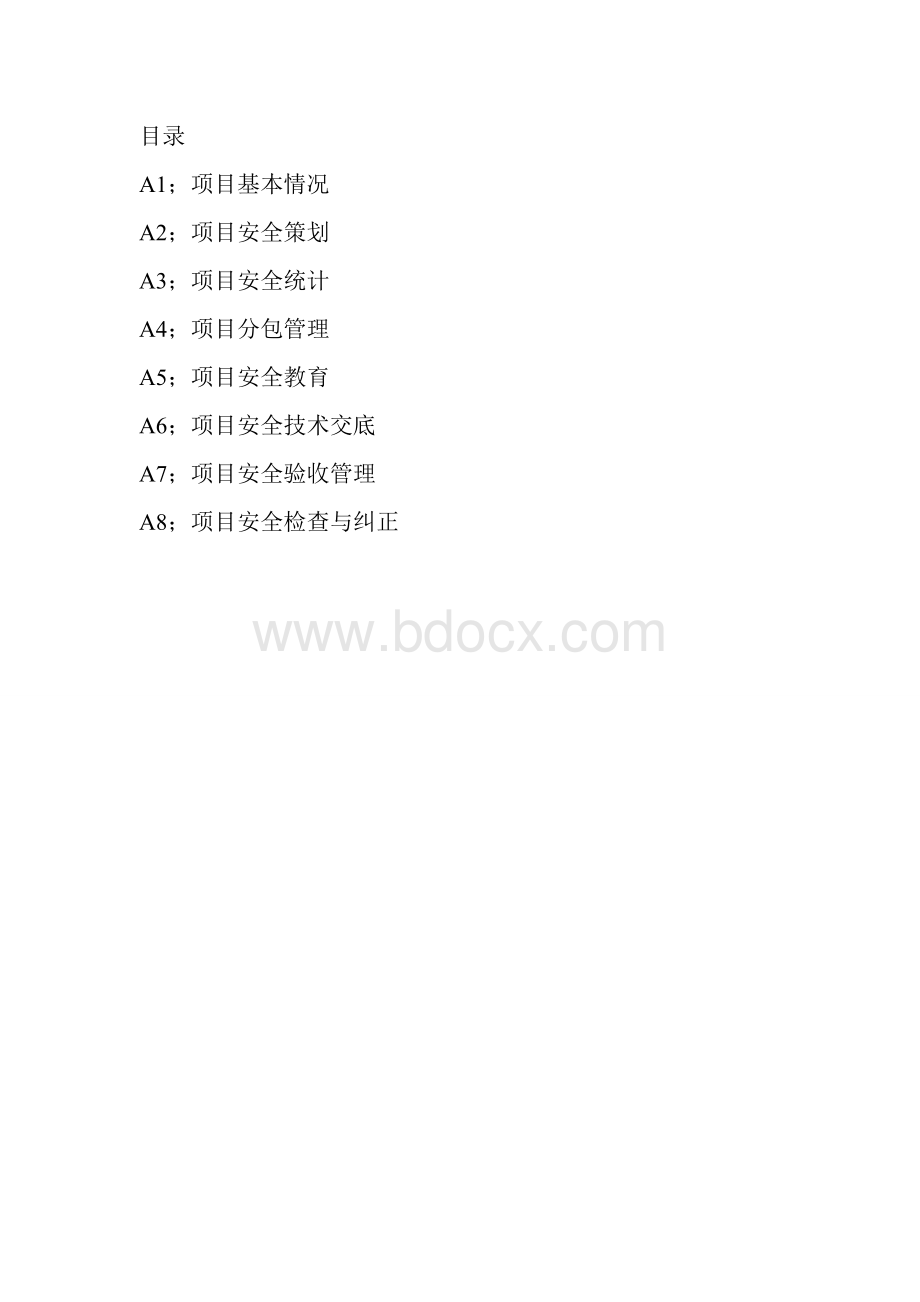 工业公司安全资料管理实施标准.doc_第2页