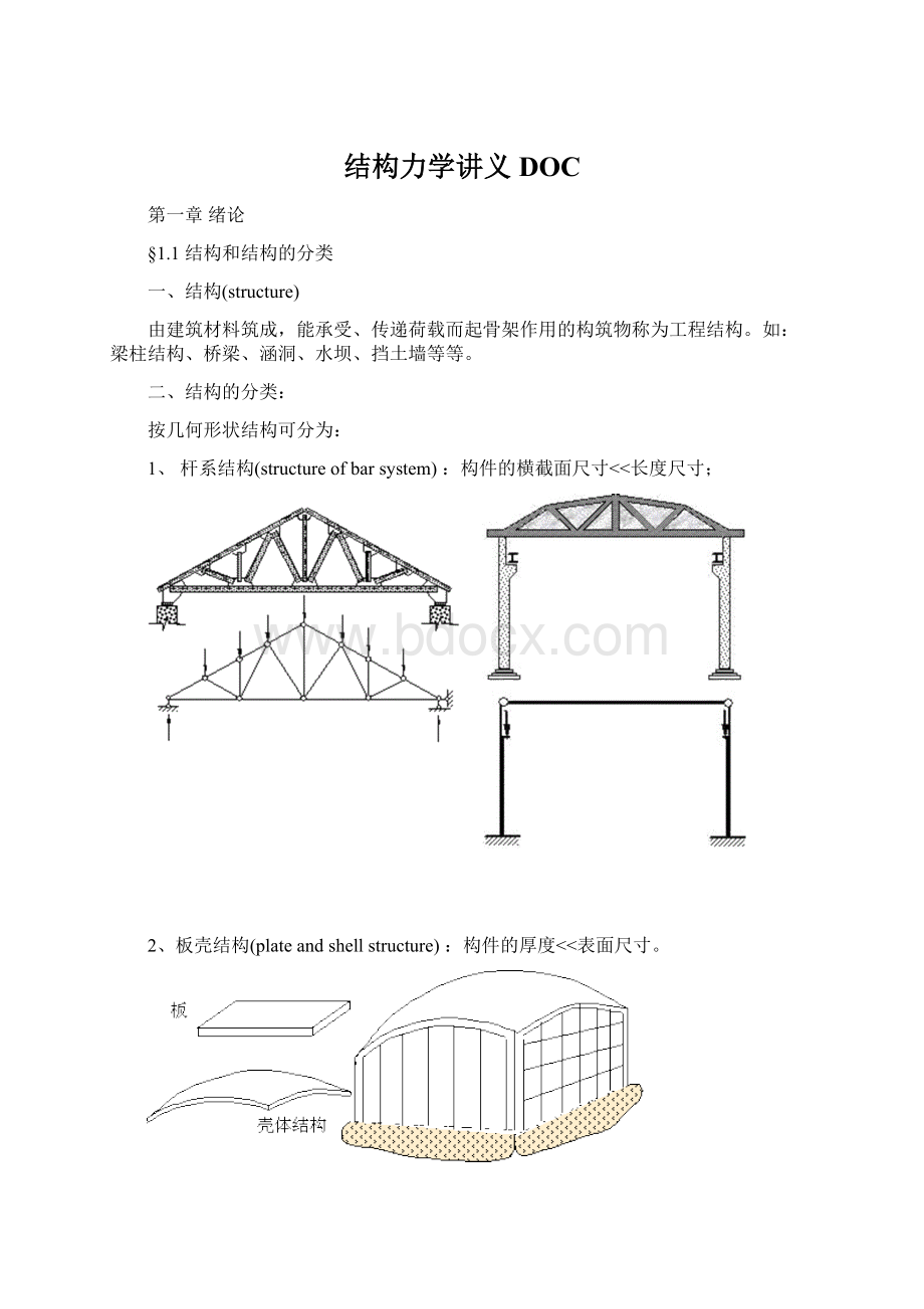 结构力学讲义DOC.docx