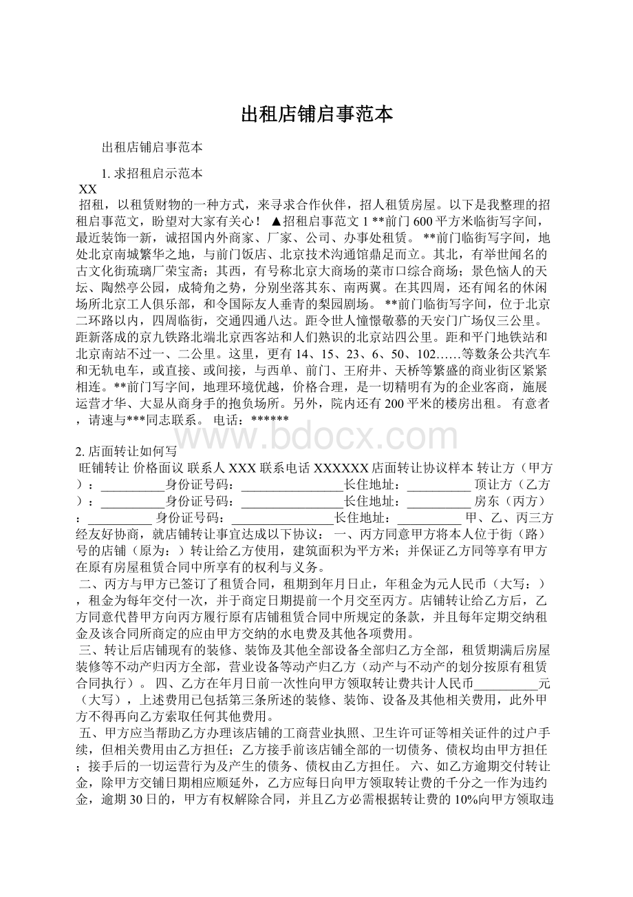 出租店铺启事范本Word格式文档下载.docx