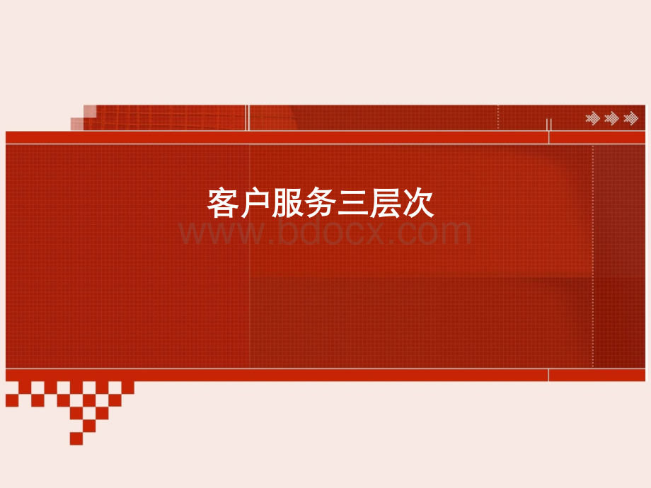 客户服务三层次.ppt