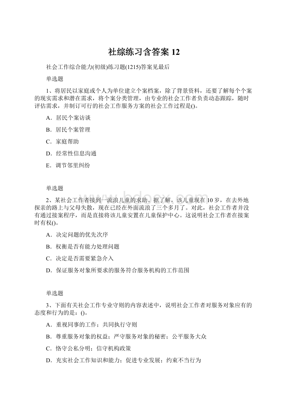 社综练习含答案12Word文档格式.docx