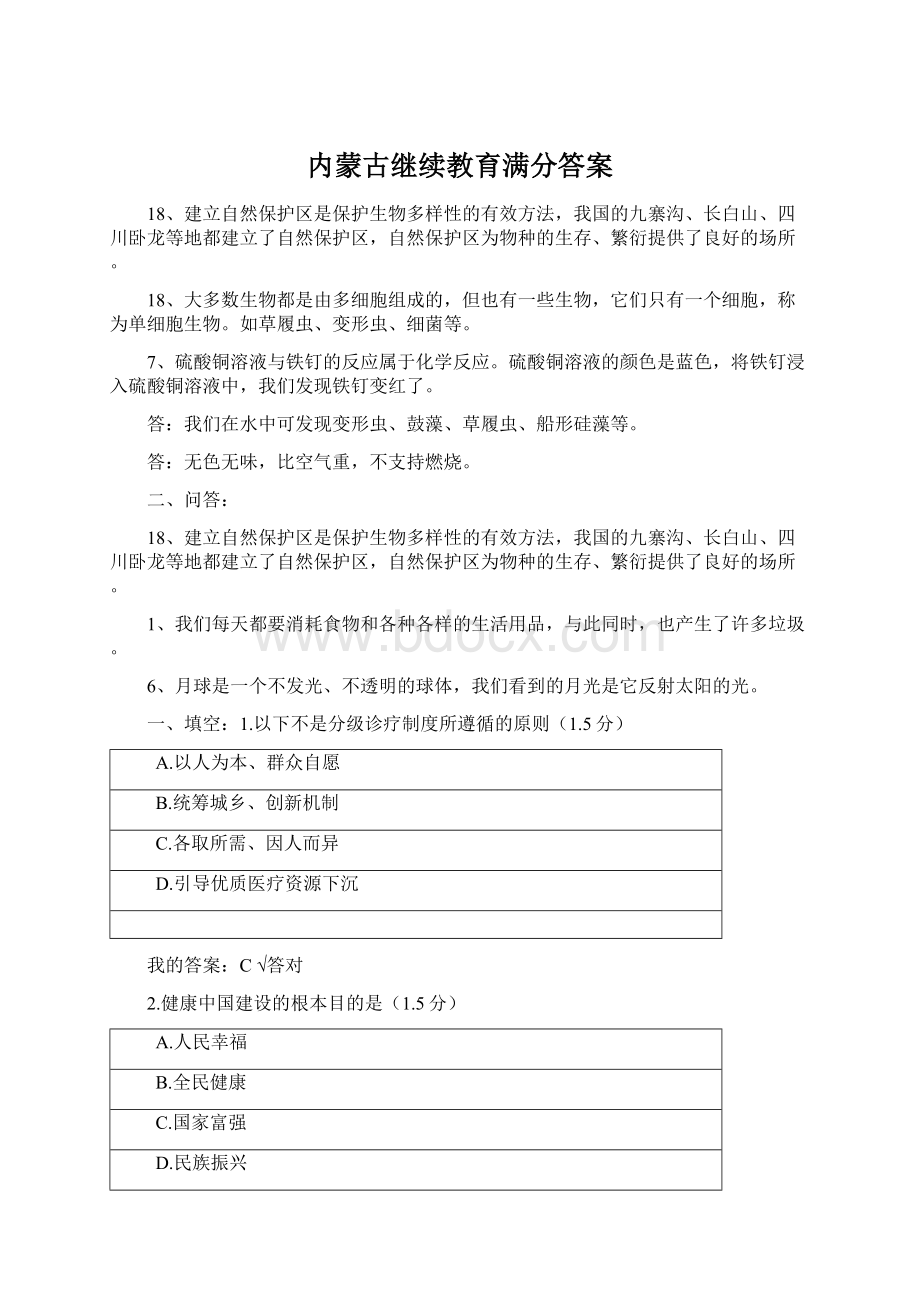 内蒙古继续教育满分答案.docx_第1页