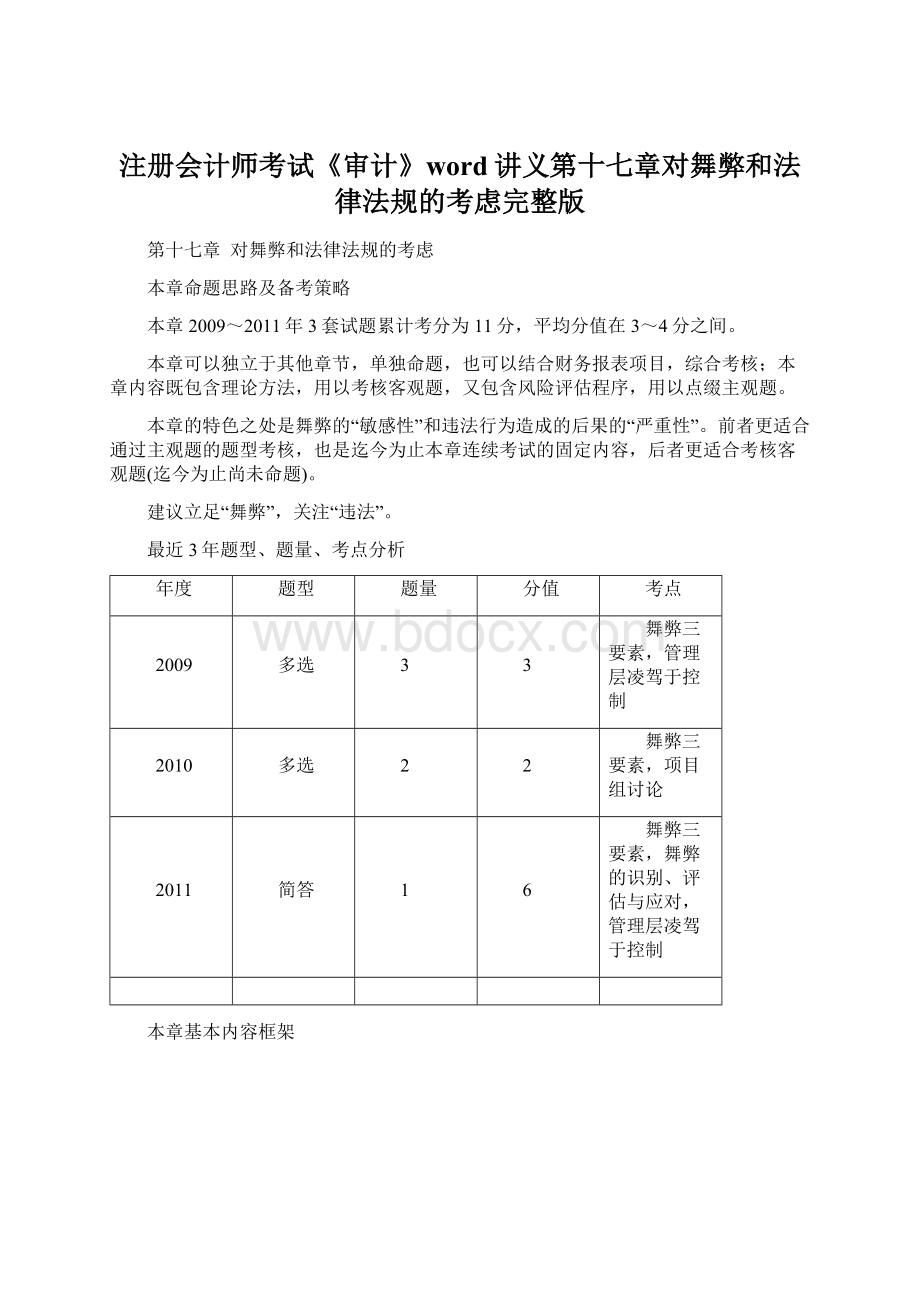 注册会计师考试《审计》word讲义第十七章对舞弊和法律法规的考虑完整版文档格式.docx_第1页