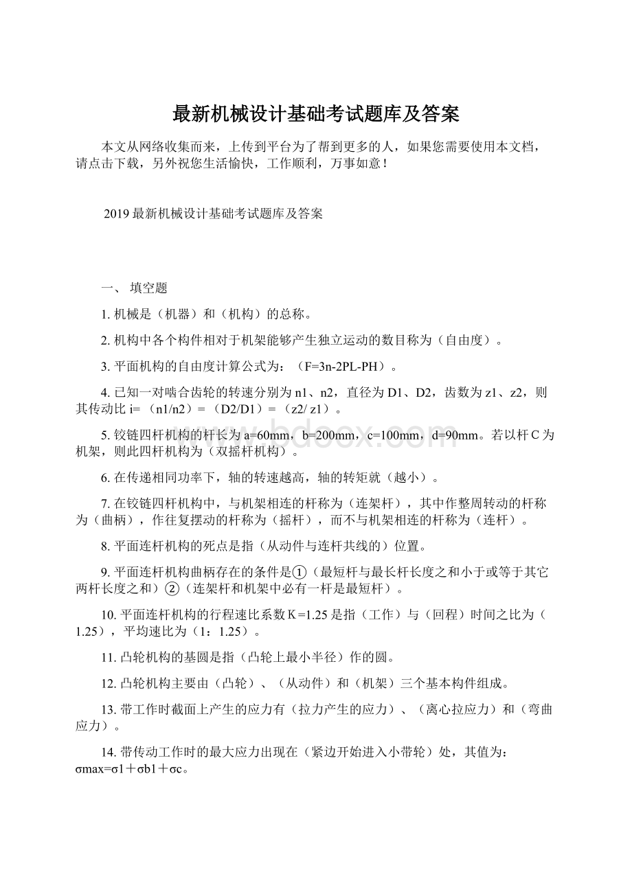 最新机械设计基础考试题库及答案Word文件下载.docx