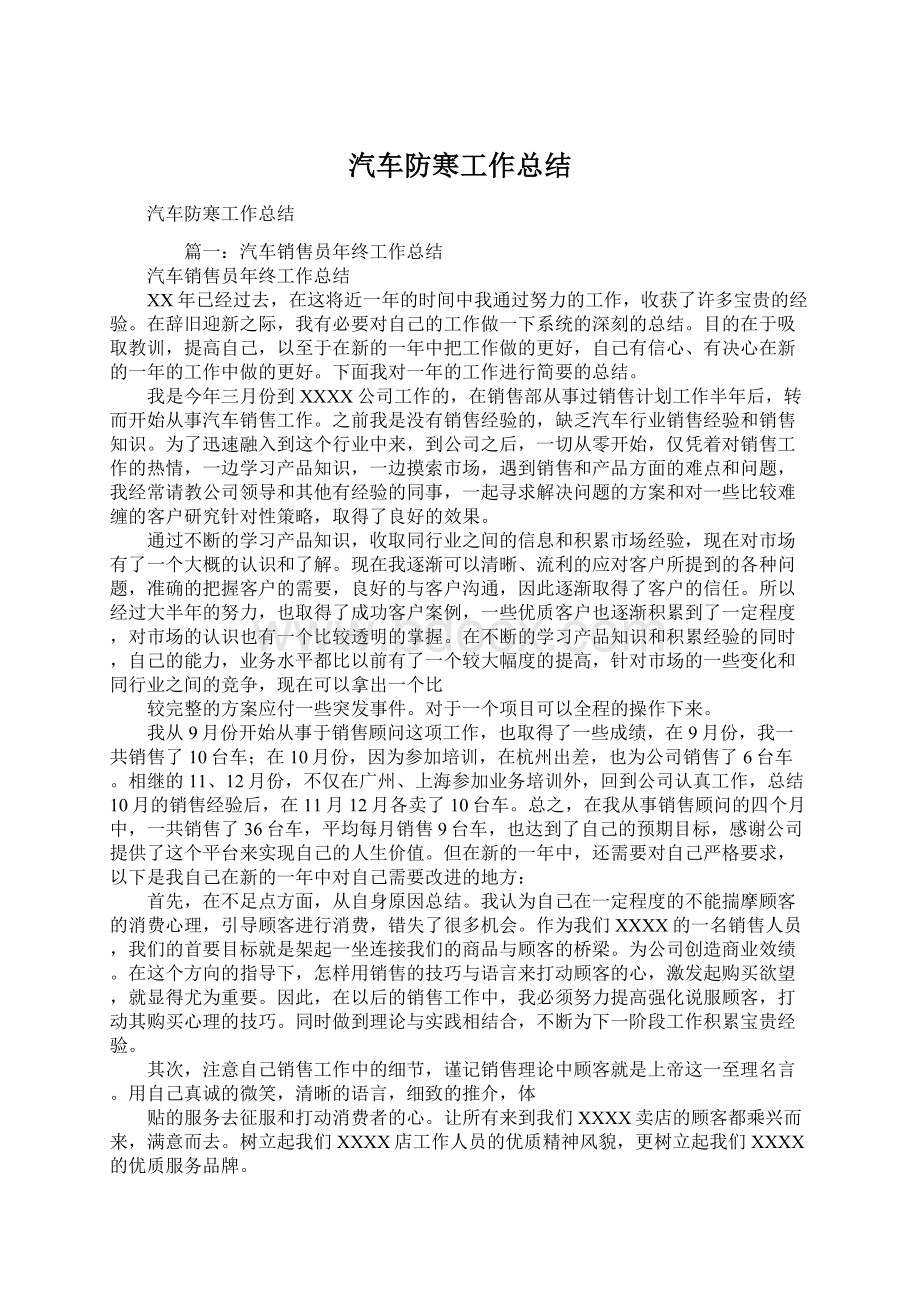 汽车防寒工作总结Word文件下载.docx_第1页