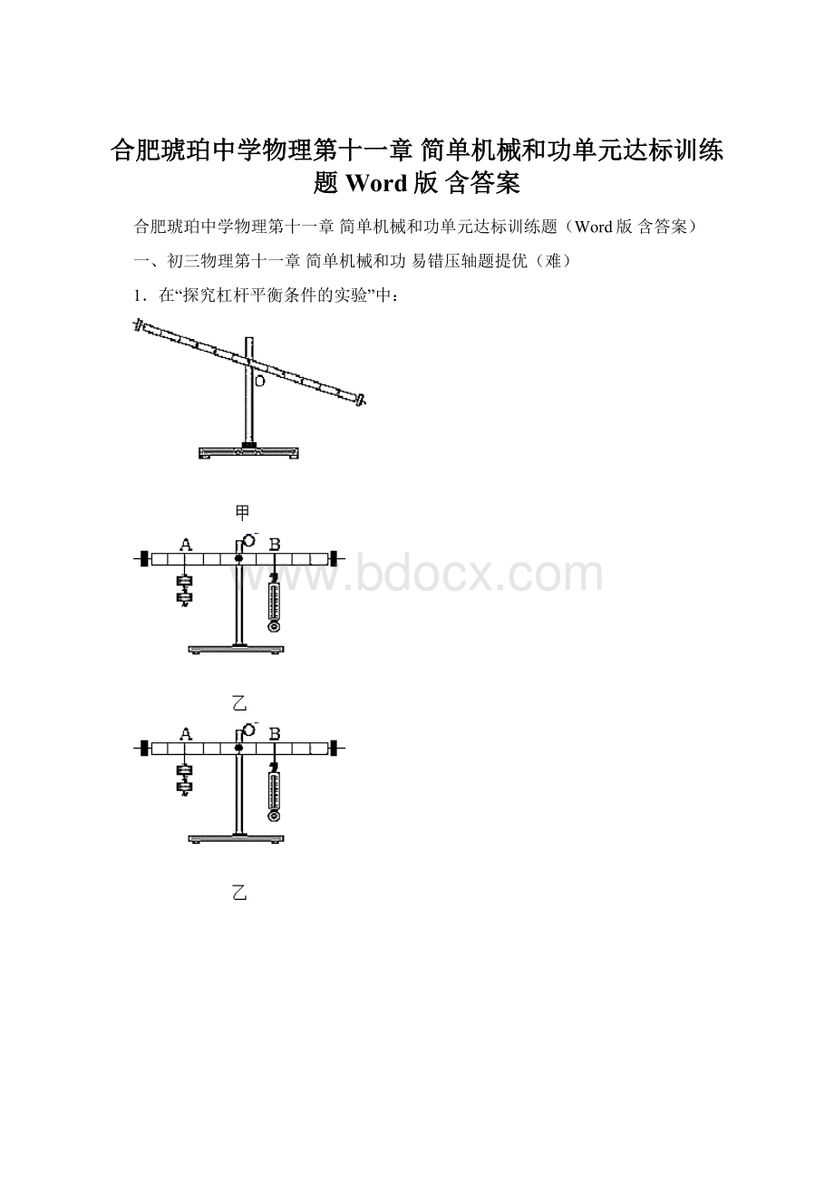 合肥琥珀中学物理第十一章 简单机械和功单元达标训练题Word版 含答案.docx_第1页