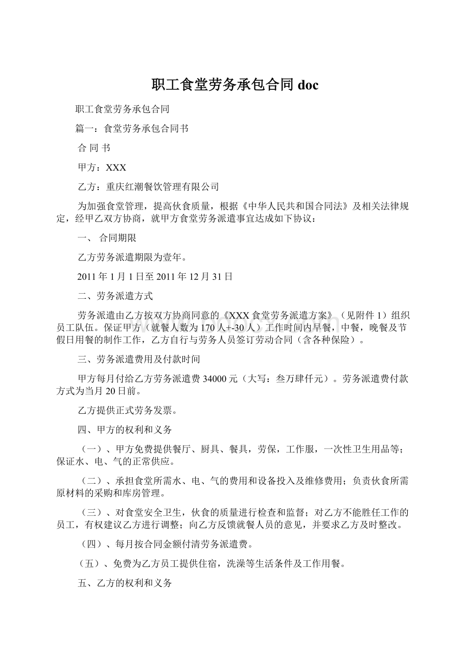 职工食堂劳务承包合同doc.docx_第1页