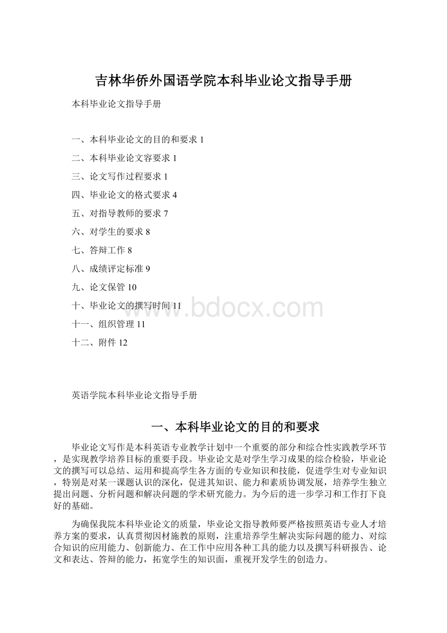 吉林华侨外国语学院本科毕业论文指导手册文档格式.docx