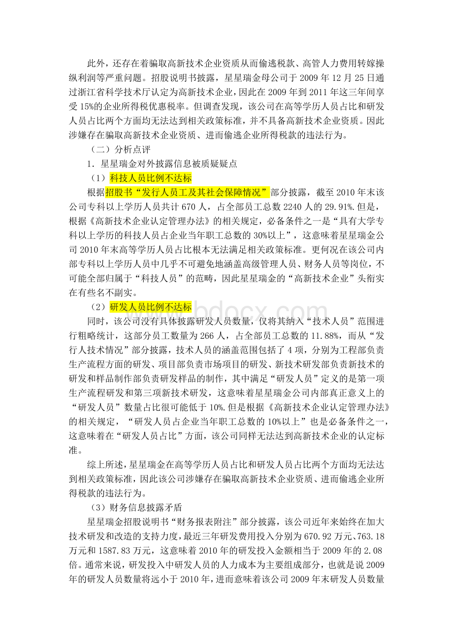 形形色色上市公司逃税门.docx_第3页