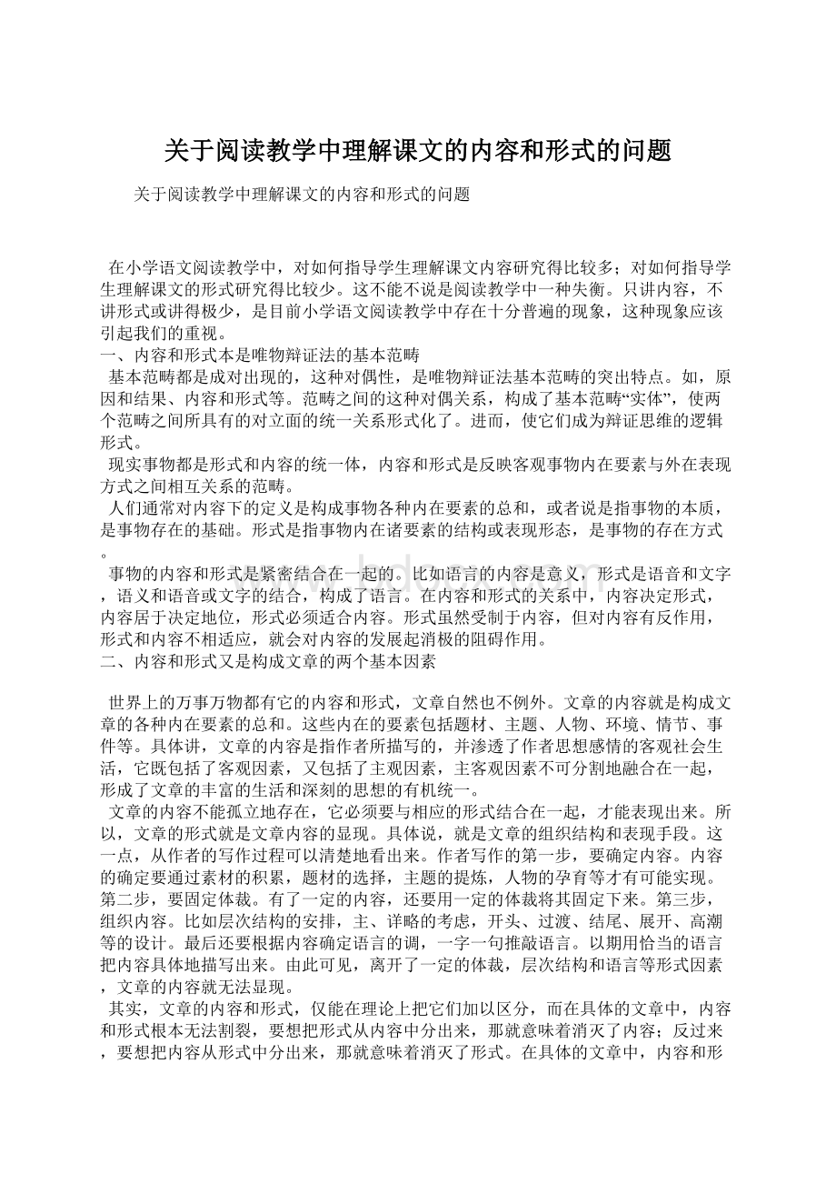 关于阅读教学中理解课文的内容和形式的问题Word文档下载推荐.docx_第1页