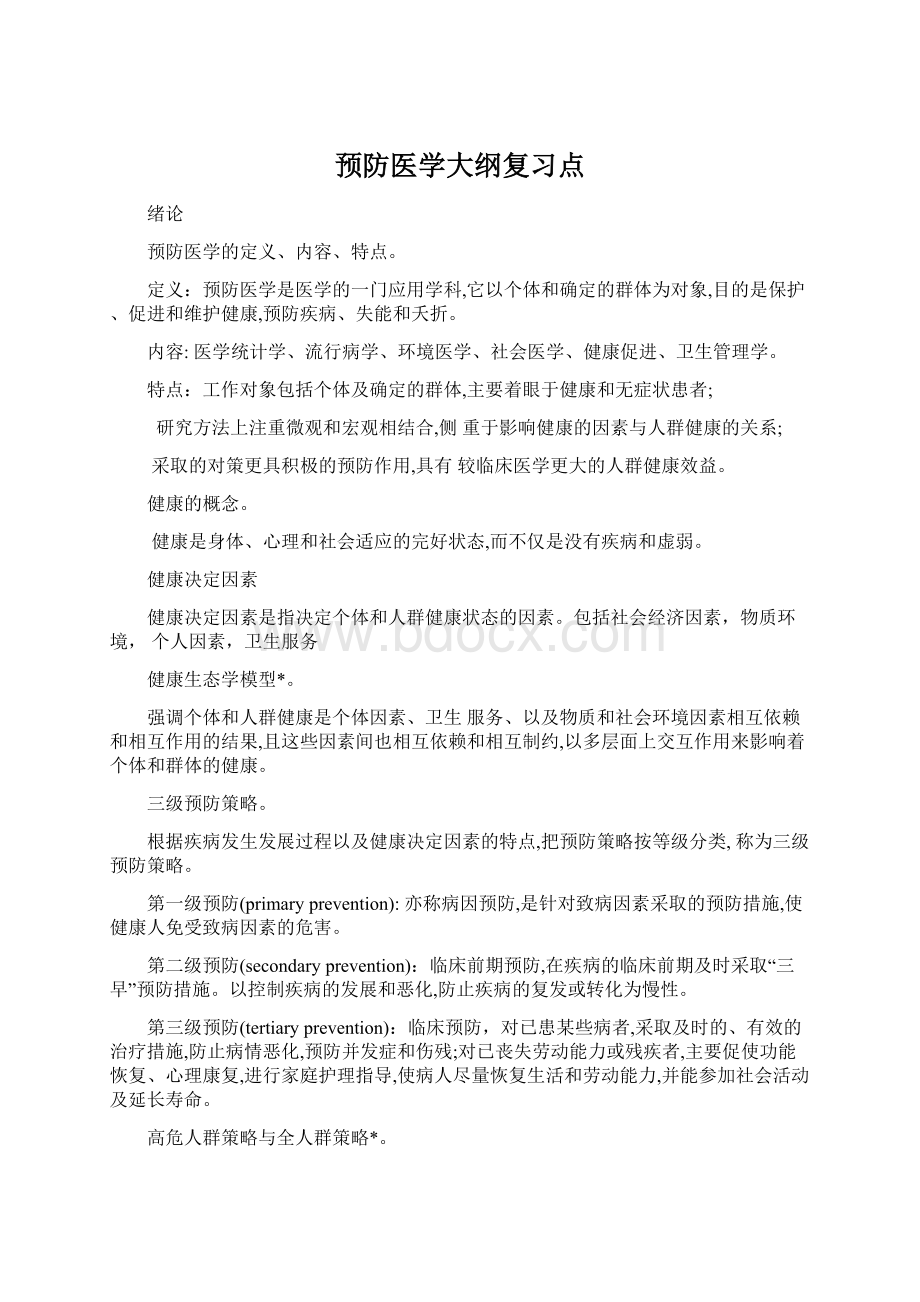 预防医学大纲复习点Word文件下载.docx