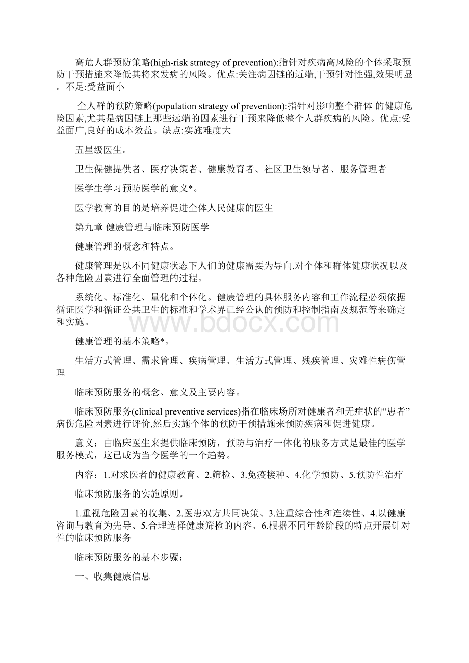 预防医学大纲复习点Word文件下载.docx_第2页