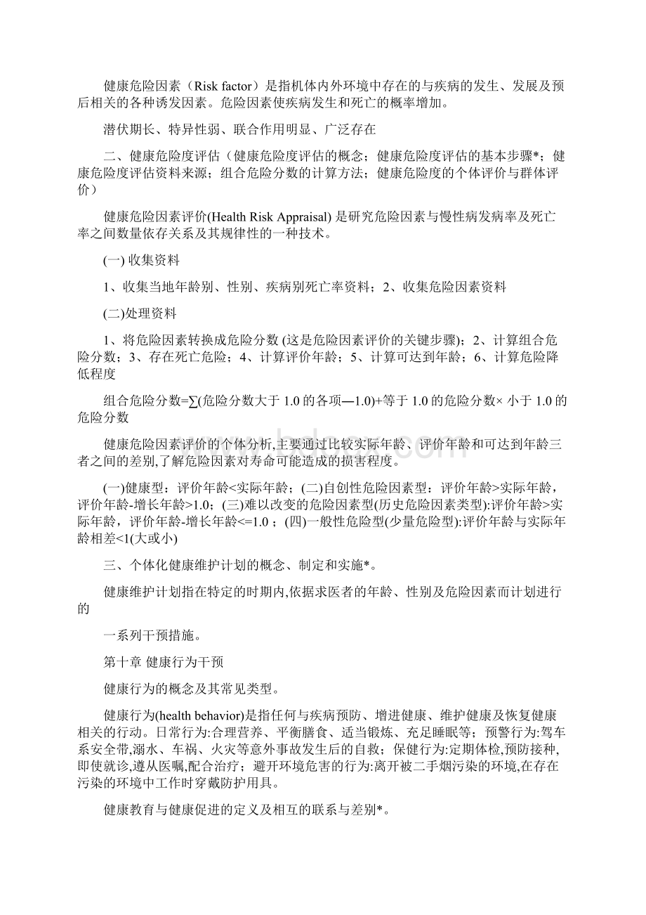 预防医学大纲复习点Word文件下载.docx_第3页