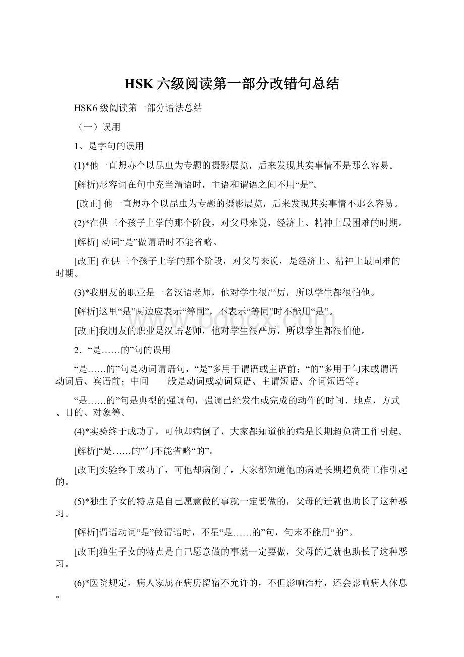 HSK六级阅读第一部分改错句总结.docx