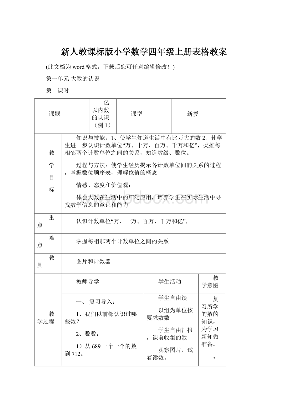 新人教课标版小学数学四年级上册表格教案.docx_第1页