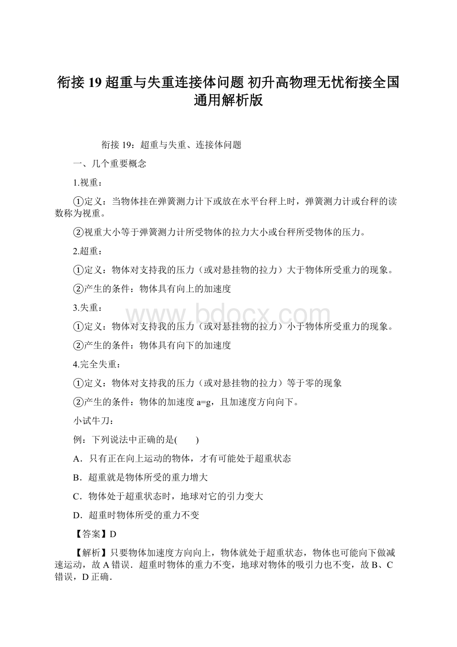 衔接19 超重与失重连接体问题 初升高物理无忧衔接全国通用解析版Word文档下载推荐.docx