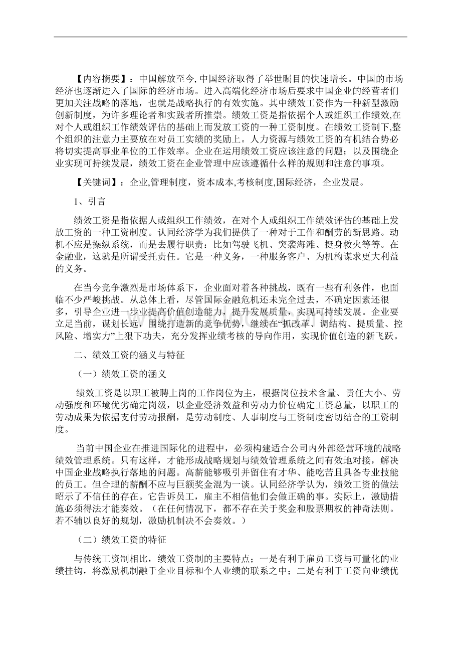 学位论文谈谈企业在管理中绩效工资的战略意义及注意事项Word文件下载.docx_第2页