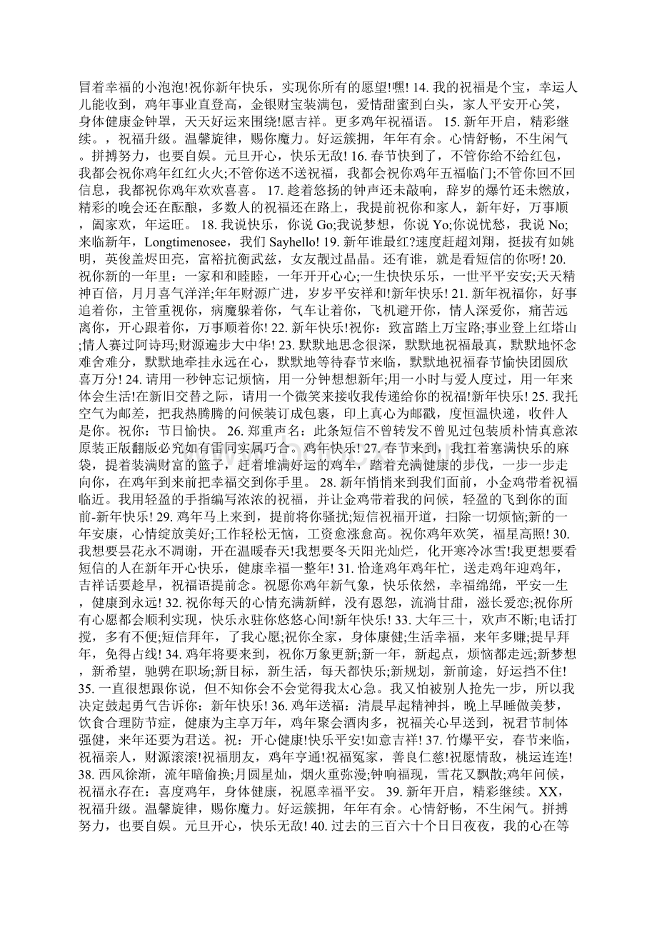 最全的鸡年贺词文档格式.docx_第3页