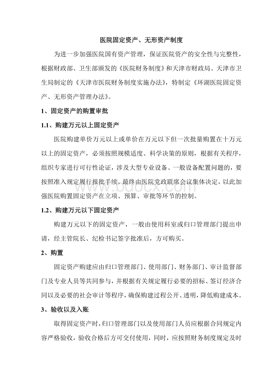 固定资产无形资产管理制度Word格式.doc_第1页