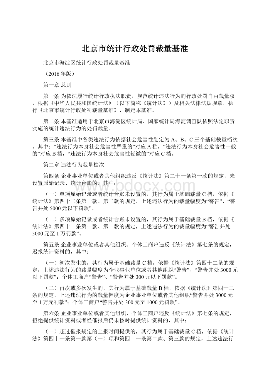 北京市统计行政处罚裁量基准Word格式文档下载.docx