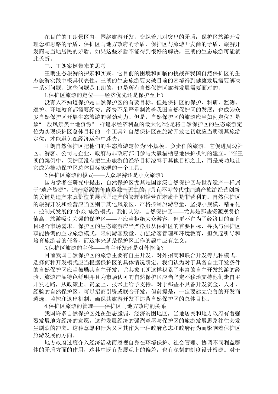 自然保护区生态旅游Word文档下载推荐.docx_第3页