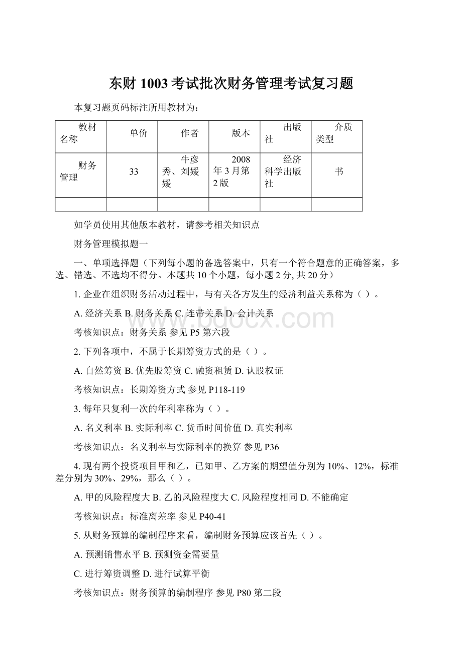 东财1003考试批次财务管理考试复习题.docx_第1页