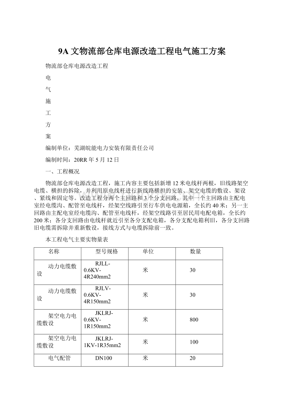 9A文物流部仓库电源改造工程电气施工方案.docx