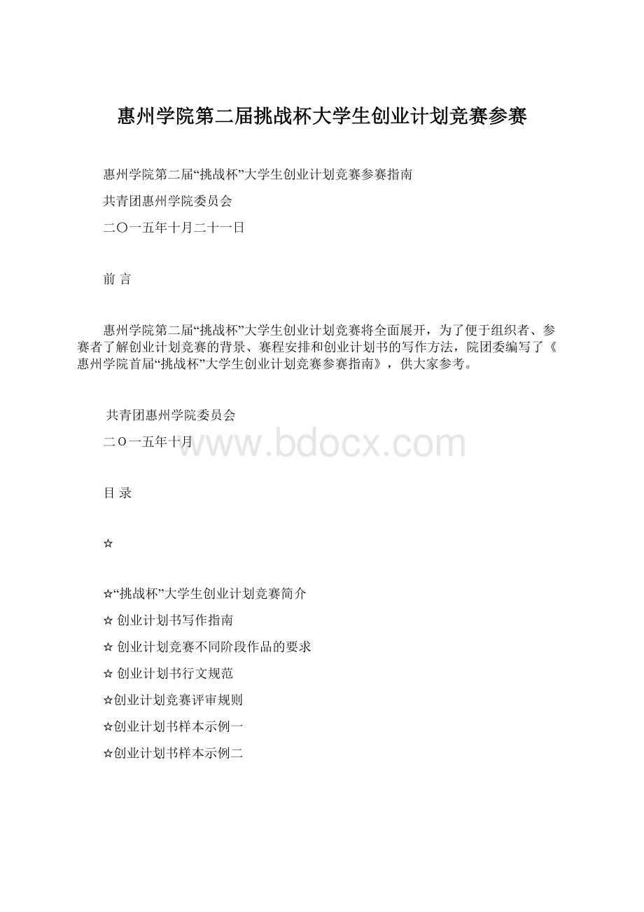 惠州学院第二届挑战杯大学生创业计划竞赛参赛Word格式文档下载.docx