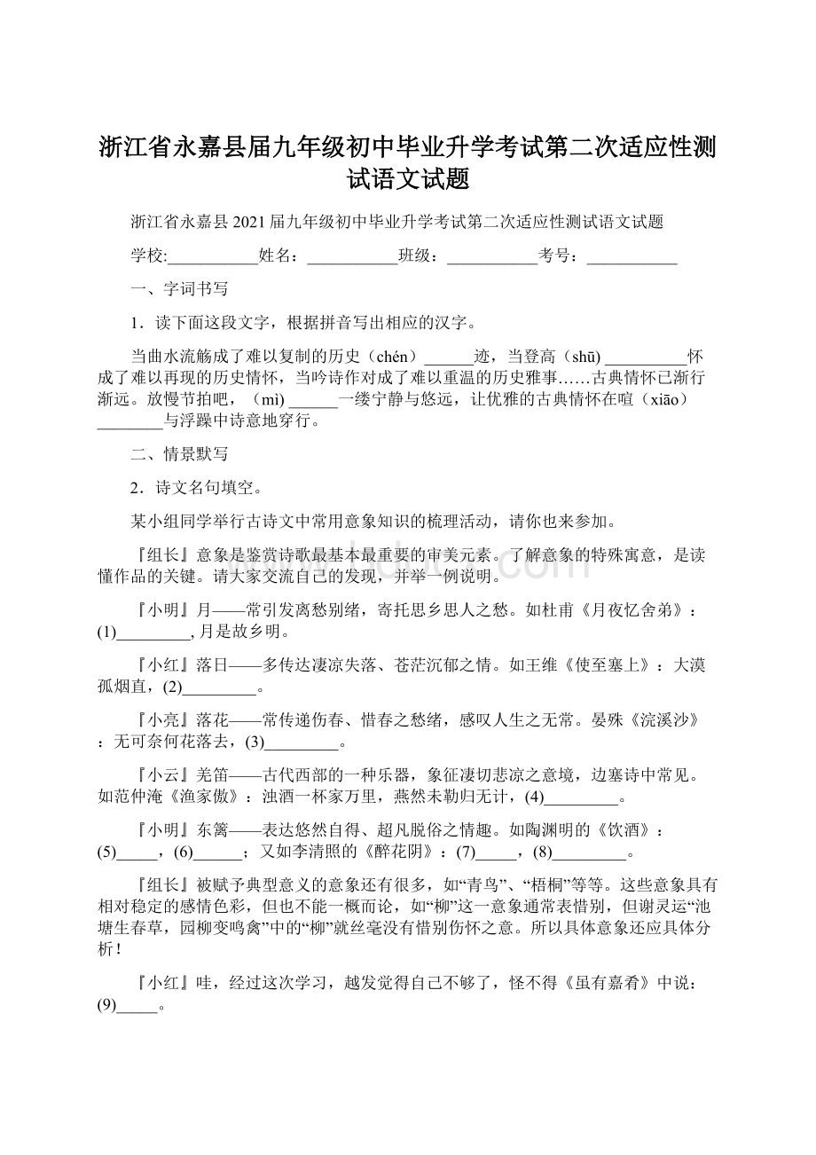 浙江省永嘉县届九年级初中毕业升学考试第二次适应性测试语文试题Word格式.docx_第1页