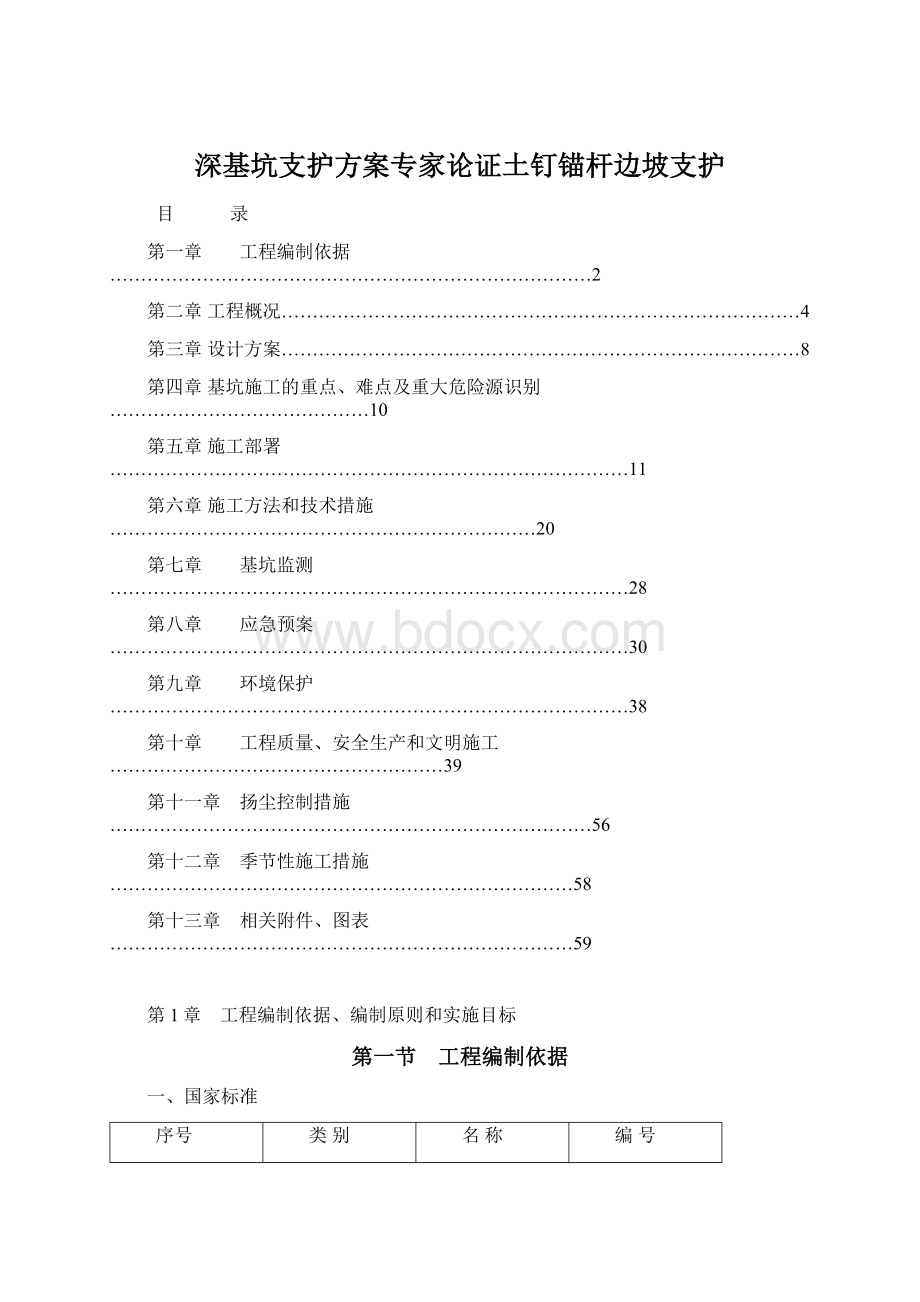 深基坑支护方案专家论证土钉锚杆边坡支护Word文档下载推荐.docx