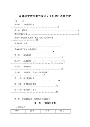 深基坑支护方案专家论证土钉锚杆边坡支护.docx